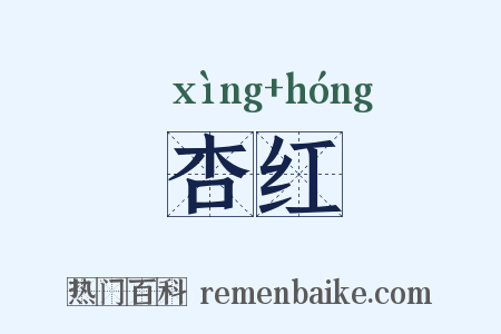 杏红是什么意思的图片